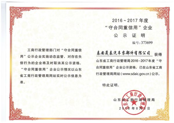 熱烈祝賀公司被評(píng)為2016-2017年度山東省守合同重信用企業(yè)！